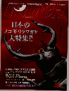 日本のノコギリクワガタ大特集!!　BE-KUWA　2010年春号