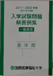2017 ~ 2022年度  過去6年分収載  入学試験問題  解答例集  一般選抜