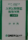 2017 ~ 2022年度  過去6年分収載  入学試験問題  解答例集  一般選抜