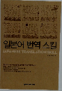 JAPANESE TRANSLATION SKILL
