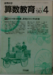算数教育　1990年4月号　No. 404