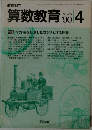 算数教育　1990年4月号　No. 404