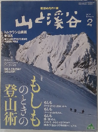 山と渓谷 　2010年2月号