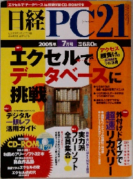 日経PC21 2005年 7月号