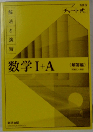 数学Ⅰ+A　<解答編〉