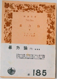 暴力論(下)