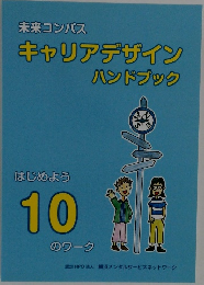 未来コンパス  キャリアデザイン  ハンドブック　10