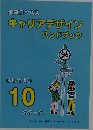 未来コンパス  キャリアデザイン  ハンドブック　10