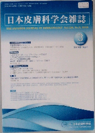 日本皮膚科学会雑誌　平成30年3月号　第128巻　第3号