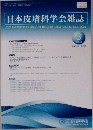 日本皮膚科学会雑誌 2022年　No.3　Vol.132