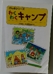 げんきシリーズ　わくわくキャンプ