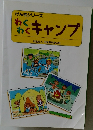 げんきシリーズ　わくわくキャンプ