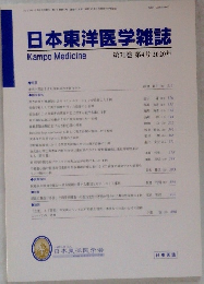 日本東洋医学雑誌　第71巻 第4号 2020年