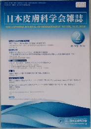 日本皮膚科学会雑誌　2018年　No.2　Vol.128