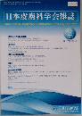 日本皮膚科学会雑誌　2018年　No.2　Vol.128