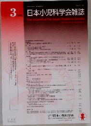 日本小児科学会雑誌　2024年3月号