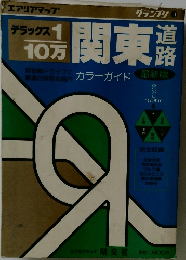 関東道路地図 昭文社 1990年発行