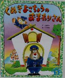 くぬぎょこちょうのおまわりさん