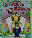 くぬぎょこちょうのおまわりさん