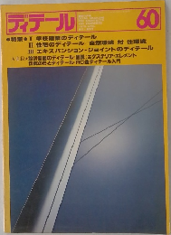 ディテール　60