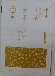 スタディポイント[解説書]　