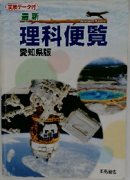 最新　理科便覧　愛知県版