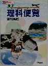 最新　理科便覧　愛知県版