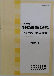 平成20年度  標準勤続者賃金と諸手当  京阪神地域における賃金水準