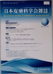 日本皮膚科学会雑誌　