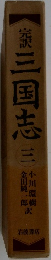 三国志　三
