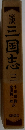 三国志　三