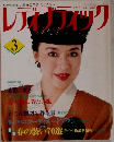 レディブティック　3月号