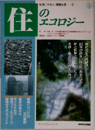 地球にやさしい環境生活 2　住のエコロジー