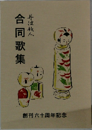 合同歌集