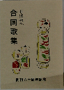 合同歌集