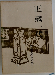 正藏一代