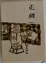 正藏一代