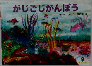 がじごじがんぼう 9