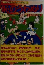 恥のうわぬり