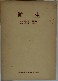 衛生