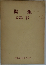 衛生
