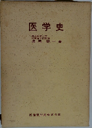 医学史