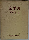 医学史