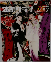 演劇グラフ 　2014年7月号