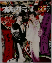 演劇グラフ 　2014年7月号