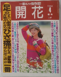 開花　2004年　4月　春号