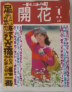開花　2004年　4月　春号