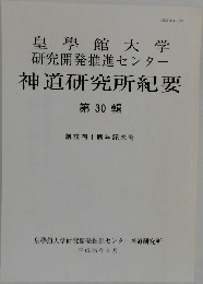 皇學館大学　研究開発推進センター　神道研究所紀要　第 30 輯