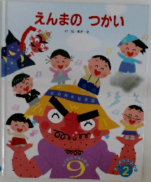 えんまのつかい