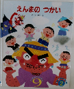 えんまのつかい